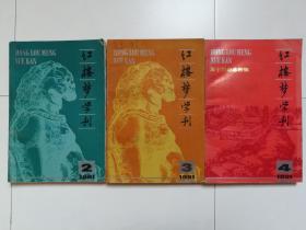 红楼梦学刊（1991年2、3、4，三期合售）