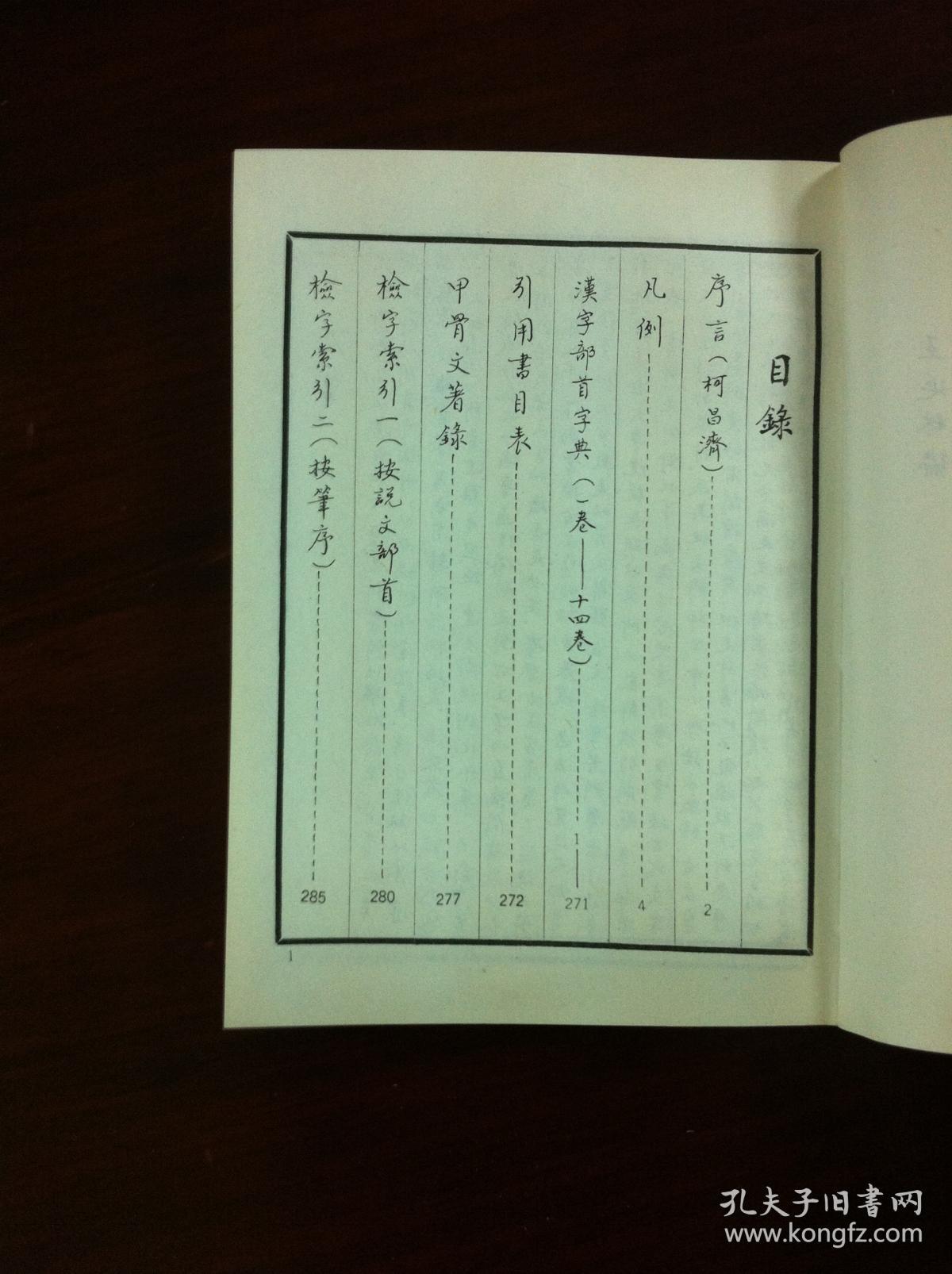 《汉字部首字典》（手书影印本）（全一冊），上海书画出版社1990年平裝32開、繁軆竖排、 一版一印7700冊、館藏書籍、全新未閱！包順丰！