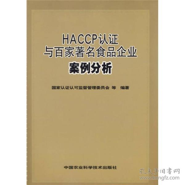 HACCP认证与百家著名食品企业案例分析