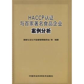 HACCP认证与百家著名食品企业案例分析【内页干净实物拍摄无】