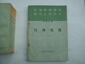 区域地质调查野外工作方法 第四分册 区域化探