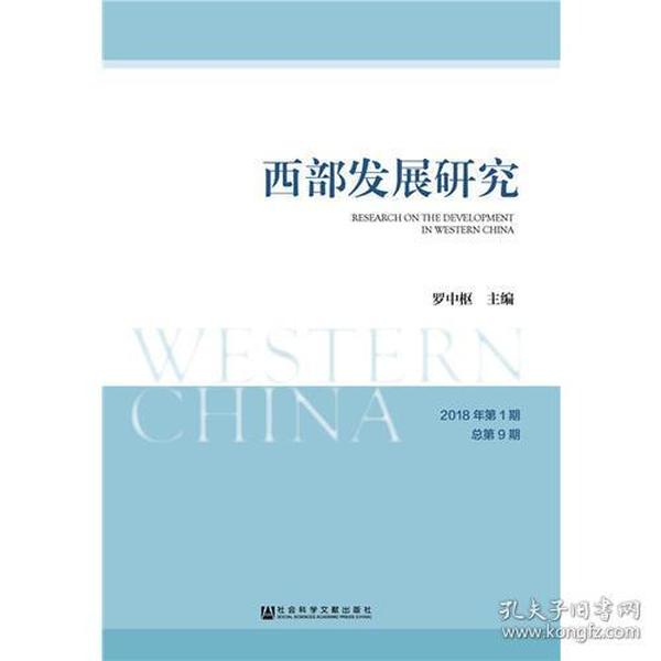 西部发展研究 2018年第1期 总第9期