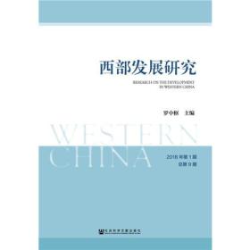 西部发展研究 2018年第1期 总第9期