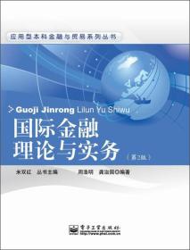 国际金融理论与实务 第2二版 周浩明  电子工业出版社