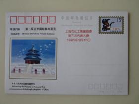 中国96——第9届亚洲国际集邮展览（1995年上海市化工集邮协会第三次代表大会隆重召开）明信片