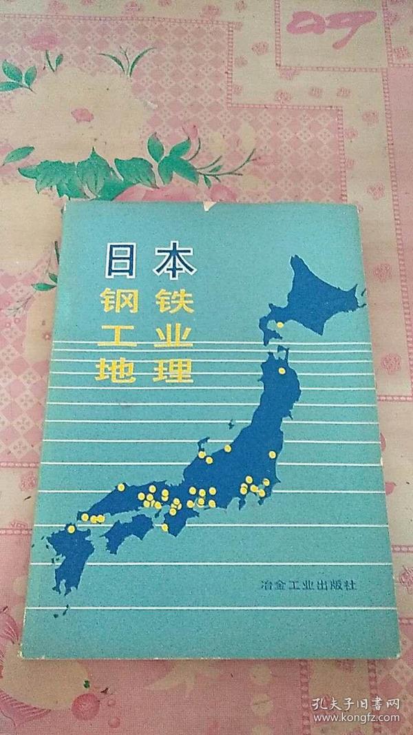 日本钢铁工业地理 作者  签赠本盖章本