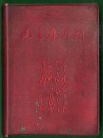 1968年红塑皮 青海版 伟人诗词 毛_林题完整 内页含—手书和—的插图照片