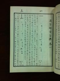 《汉字部首字典》（手书影印本）（全一冊），上海书画出版社1990年平裝32開、繁軆竖排、 一版一印7700冊、館藏書籍、全新未閱！包順丰！