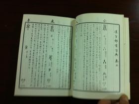 《汉字部首字典》（手书影印本）（全一冊），上海书画出版社1990年平裝32開、繁軆竖排、 一版一印7700冊、館藏書籍、全新未閱！包順丰！