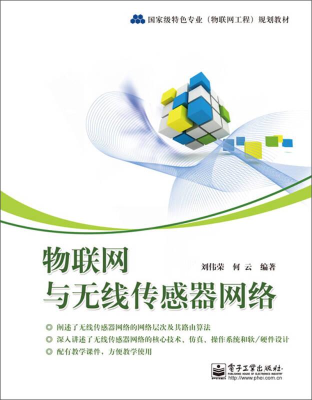 國(guó)家級(jí)特色專(zhuān)業(yè)(物聯(lián)網(wǎng)工程)規(guī)劃教材:物聯(lián)網(wǎng)與無(wú)線傳感器網(wǎng)絡(luò)