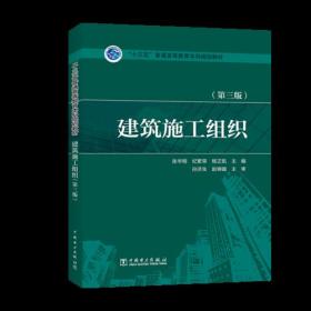 “十三五”普通高等教育本科规划教材 建筑施工组织（第三版）