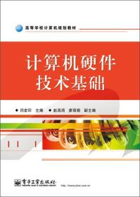 计算机硬件技术基础 闫宏印 电子工业出版社