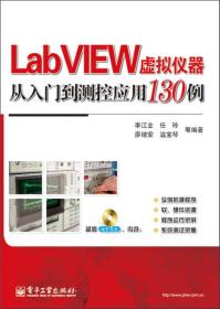 LabVIEW虚拟仪器从入门到测控应用130例