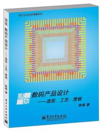 现代企业运营锦囊系列：话说数码产品设计·造型、工艺、营销