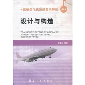 运输类飞机适航要求解读：第3卷 设计与构造