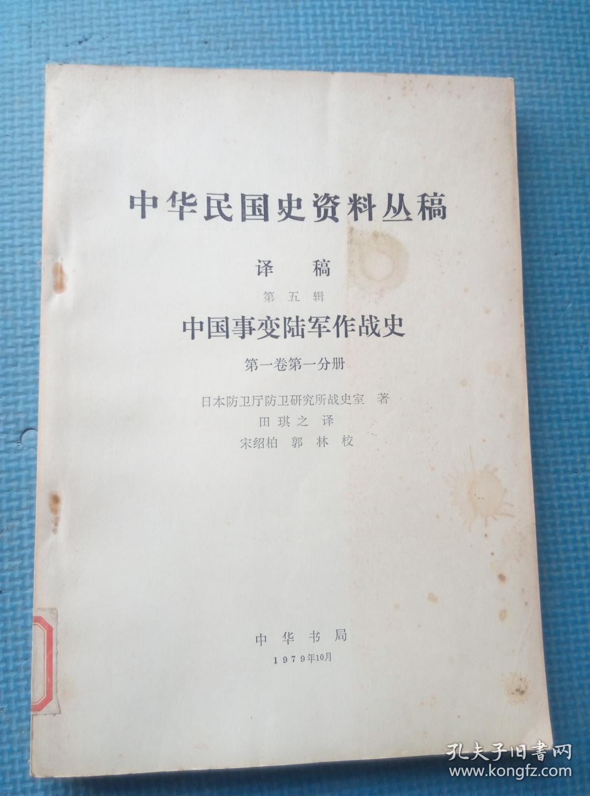 中华民国史资料丛稿  译稿 第五辑：中国事变陆军作战史（第一卷第一分册）【馆藏】