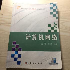 普通高等教育电气信息类应用规划型教材：计算机网络