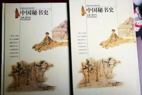 中国秘书史【精装，签名本，仅印2000册】