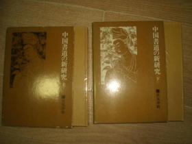 中国书道の新研究（上下册全，精装带函套，多插图）81年1版1印