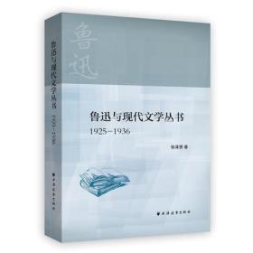 【正版01库】鲁迅与现代文学丛书（1925-1936）