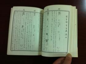 《汉字部首字典》（手书影印本）（全一冊），上海书画出版社1990年平裝32開、繁軆竖排、 一版一印7700冊、館藏書籍、全新未閱！包順丰！