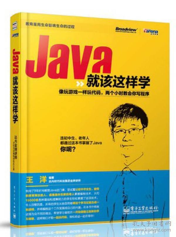 Java就该这样学