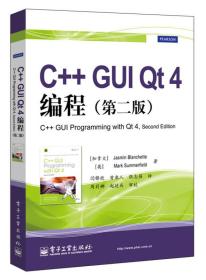 C++ GUI Qt 4编程（第2版）9787121202759