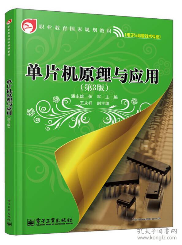 单片机原理与应用(第3版)