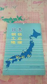 日本钢铁工业地理 作者  签赠本盖章本