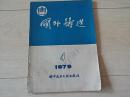 国外铸造  (1979年4期)