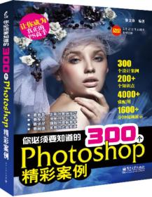 你必须要知道的300个Photoshop精彩案例