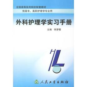 外科护理学实习手册 李梦樱 人民卫生出版社 9787117045575