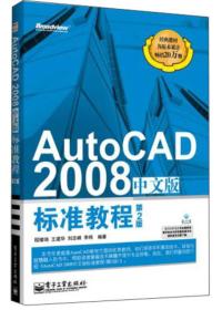 AutoCAD2008中文版标准教程(第2版) 程绪琦 电子工业出版社 2013年09月01日 9787121214103