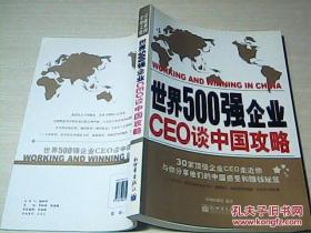 世界500强企业CEO谈中国攻略（中文版）