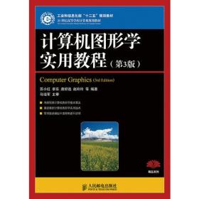 计算机图形学实用教程(第3版)(工业和信息化部“十二五”规划教材)