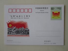 1999年“五四”运动八十周年明信片