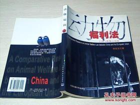 动物福利法——中国与欧盟之比较《作者常纪文签名本》