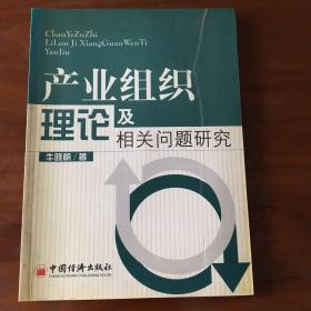 产业组织理论及相关问题研究