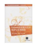 Virtools虚拟现实技术基础与实例教程/21世纪高等学校规划教材·计算机应用