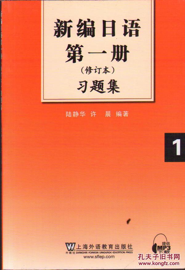 新编日语第1册习题集（修订本）