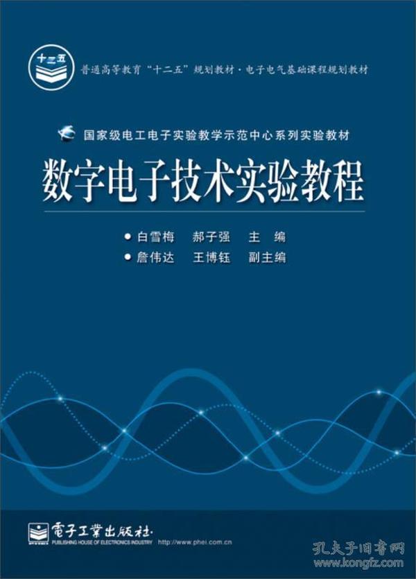 数字电子技术实验教程/电子电气基础课程规划教材