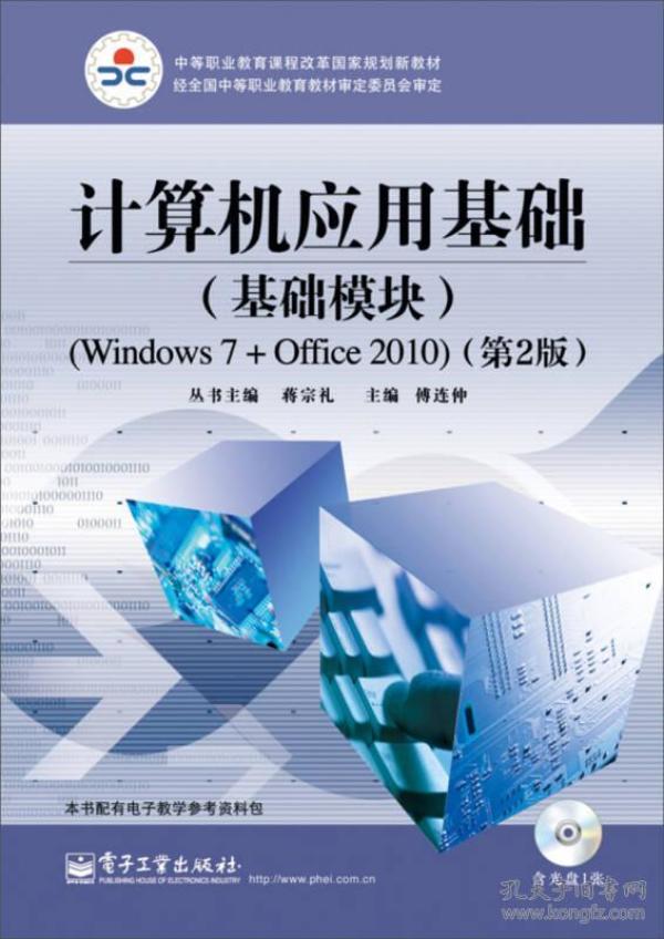 计算机应用基础（基础模块）（Windows 7+Office 2010）（第2版）(含DVD光盘