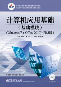 计算机应用基础（基础模块）（Windows 7+Office 2010）（第2版）(含DVD光盘