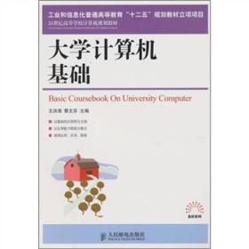 大学计算机基础/王洪海