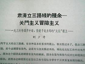 《肃清立三路线的残余——关门主义冒险主义》（1936年4月）
