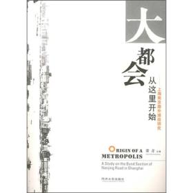 大都会从这里开始：上海南京路外滩段研究