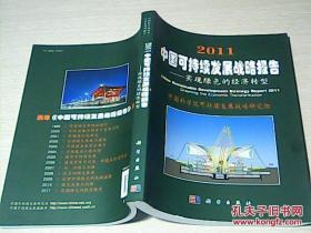 2011中国可持续发展战略报告：绿色发展与创新