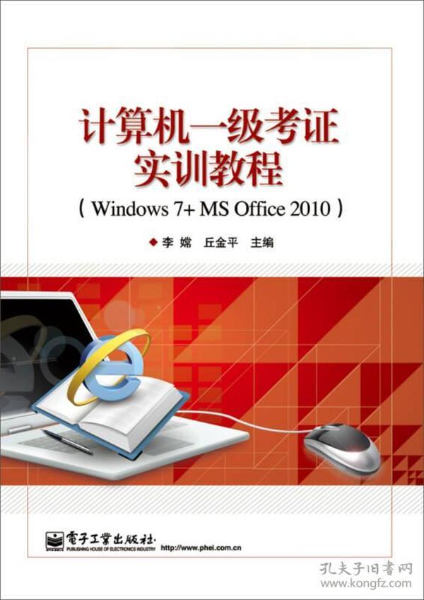 计算机一级考证实训教程:Windows 7+MS Office 2010