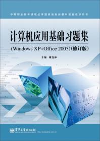 计算机应用基础习题集（Windows XP+Office 2003 修订版）