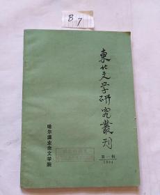 东北文学研究丛刊(第一辑)